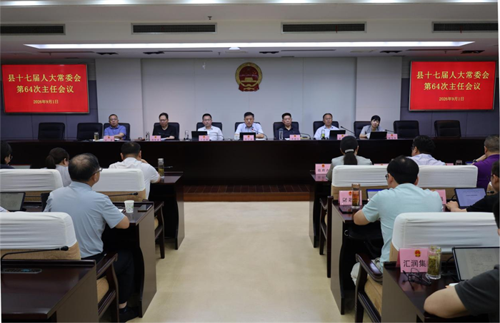 县十七届人大常委会召开第64次主任会议